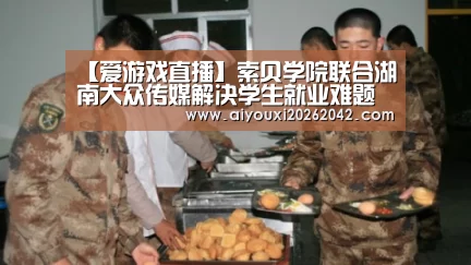 【爱游戏直播】索贝学院联合湖南大众传媒解决学生就业难题(图2) 爱游戏下载