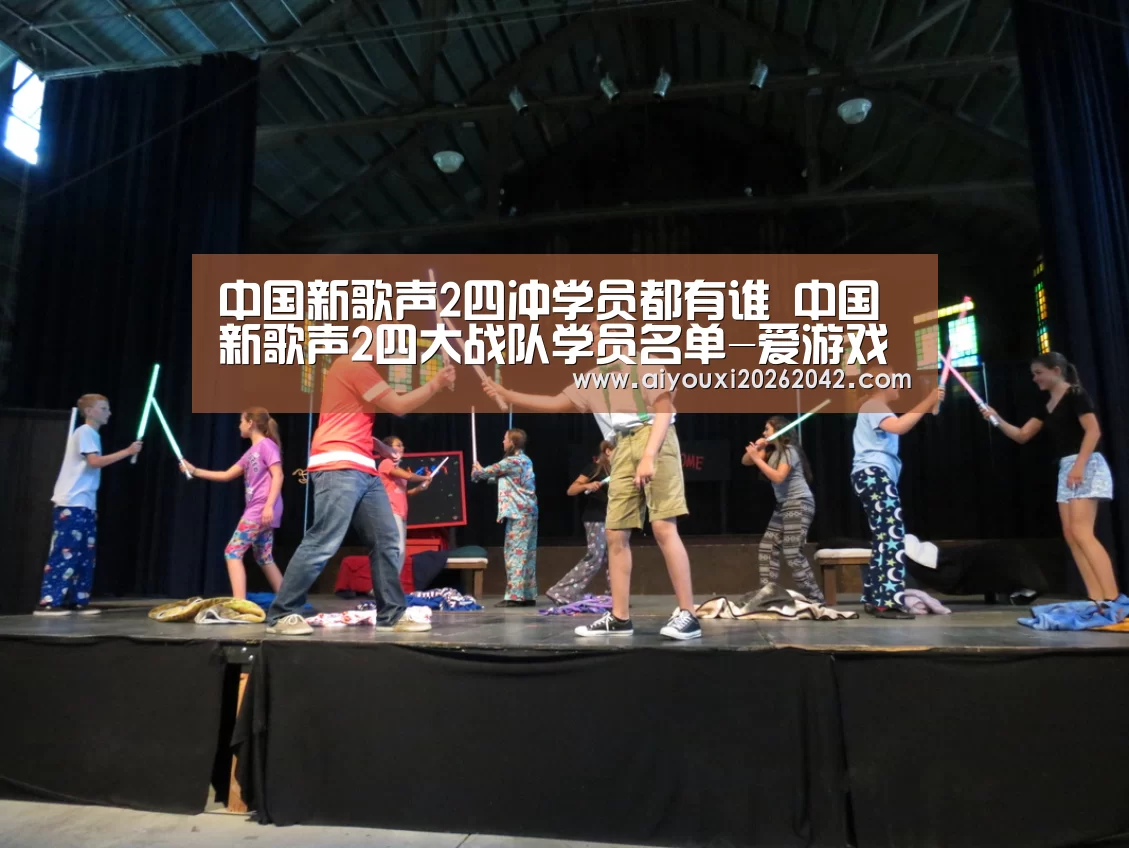 中国新歌声2四冲学员都有谁 中国新歌声2四大战队学员名单-爱游戏下载(图1) 爱游戏体育