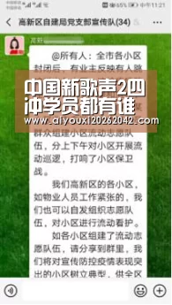 中国新歌声2四冲学员都有谁 中国新歌声2四大战队学员名单-爱游戏下载(图2) 爱游戏赛事