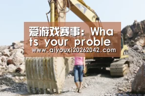 爱游戏赛事：Whats your problem?一瓶矿泉水