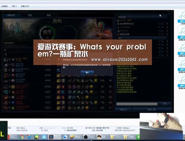 爱游戏赛事:Whats your problem?一瓶矿泉水(图4) 爱游戏下载