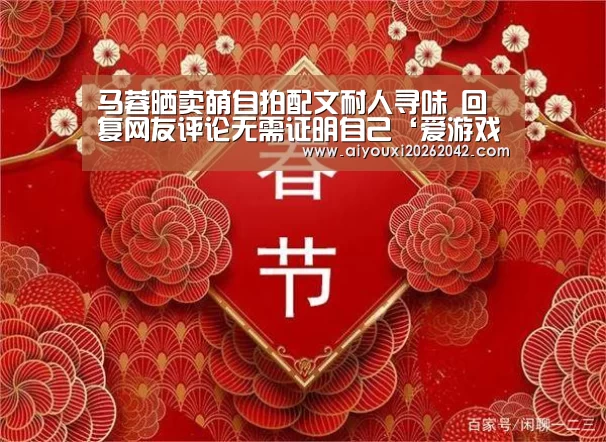 马蓉晒卖萌自拍配文耐人寻味 回复网友评论无需证明自己‘爱游戏赛事’(图1) 爱游戏体育