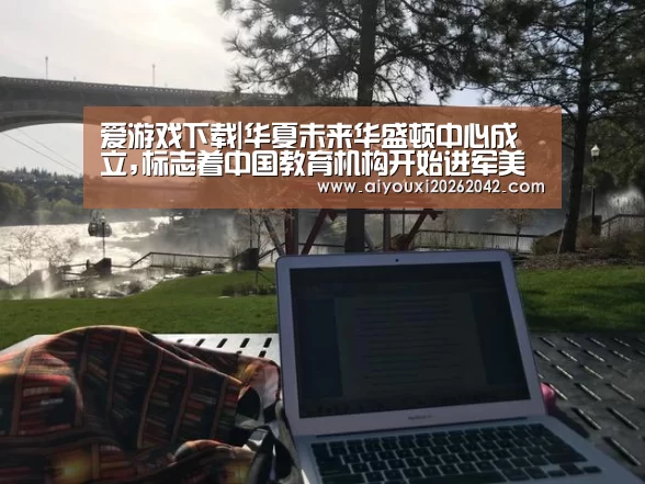 爱游戏下载