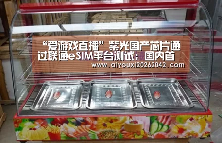 “爱游戏直播”紫光国产芯片通过联通eSIM平台测试:国内首款(图3) 爱游戏体育