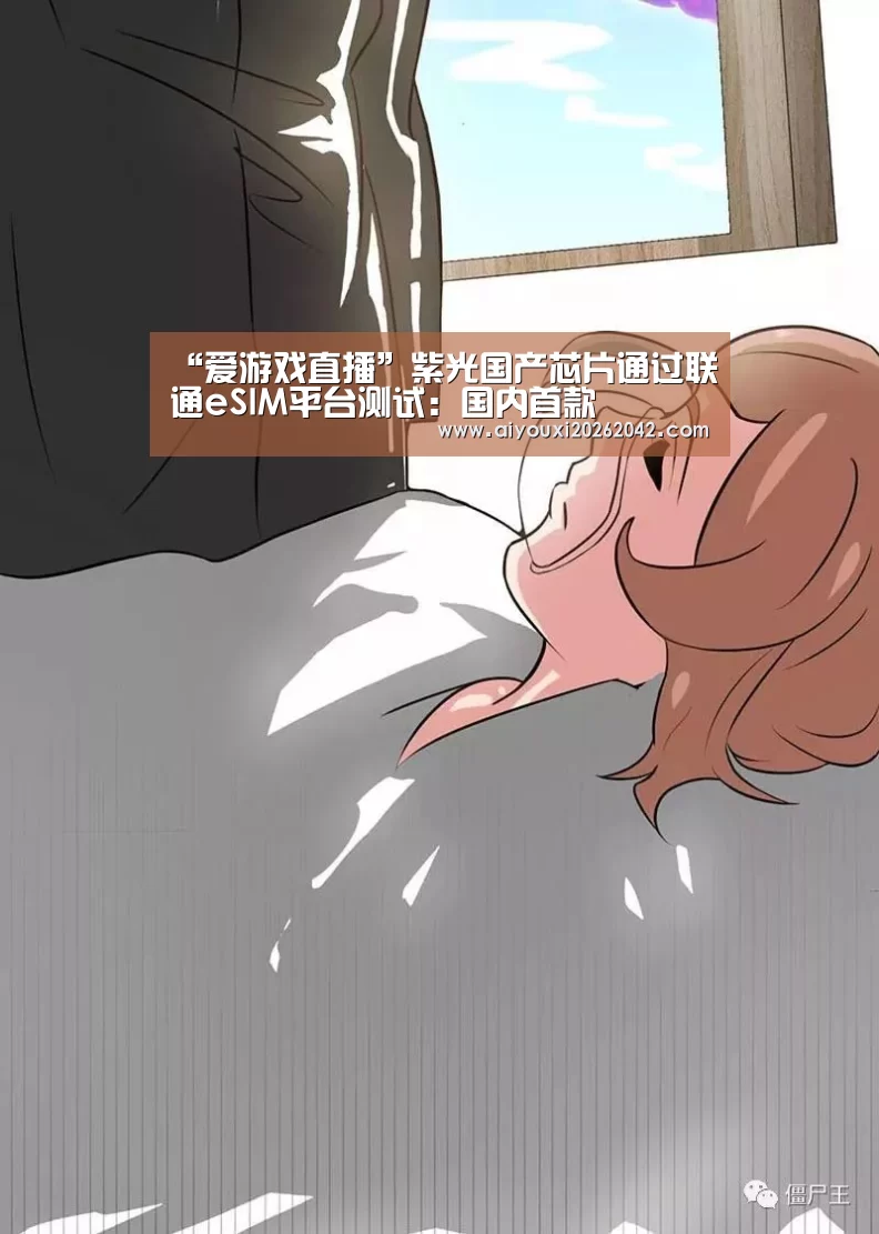 “爱游戏直播”紫光国产芯片通过联通eSIM平台测试:国内首款(图2) 爱游戏赛事