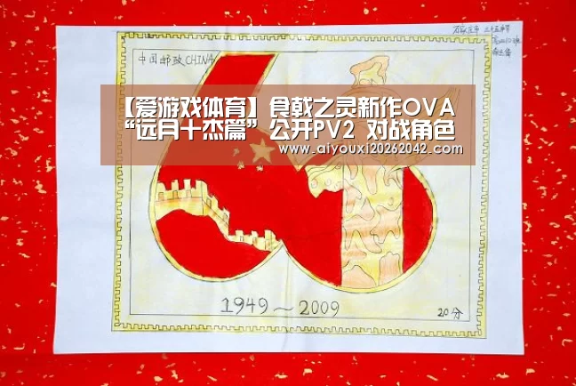【爱游戏体育】食戟之灵新作OVA“远月十杰篇”公开PV2 对战角色登场(图2) 爱游戏赛事
