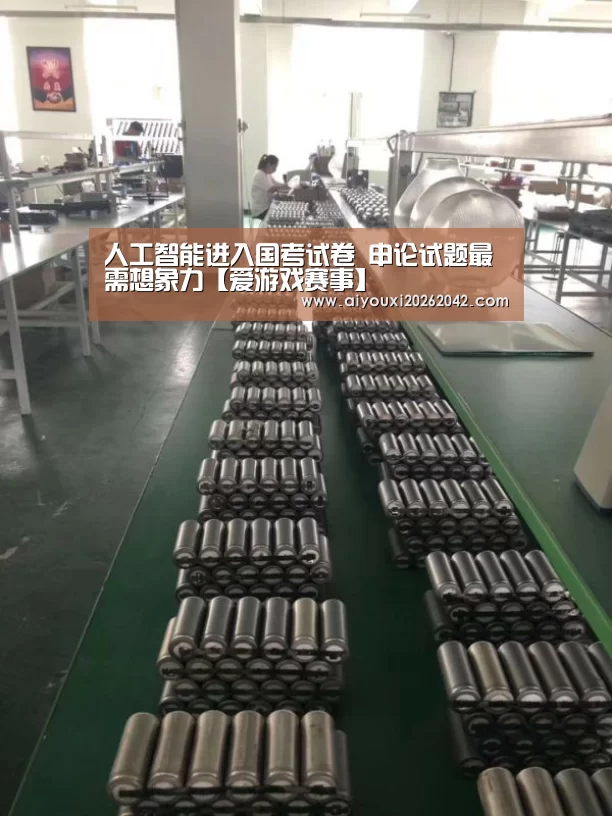 人工智能进入国考试卷 申论试题最需想象力【爱游戏赛事】(图1) 爱游戏直播