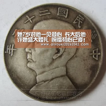 她7岁对他一见倾心 长大后他许她盛大婚礼 惋惜初心已变!“爱游戏赛事”(图1) 爱游戏赛事