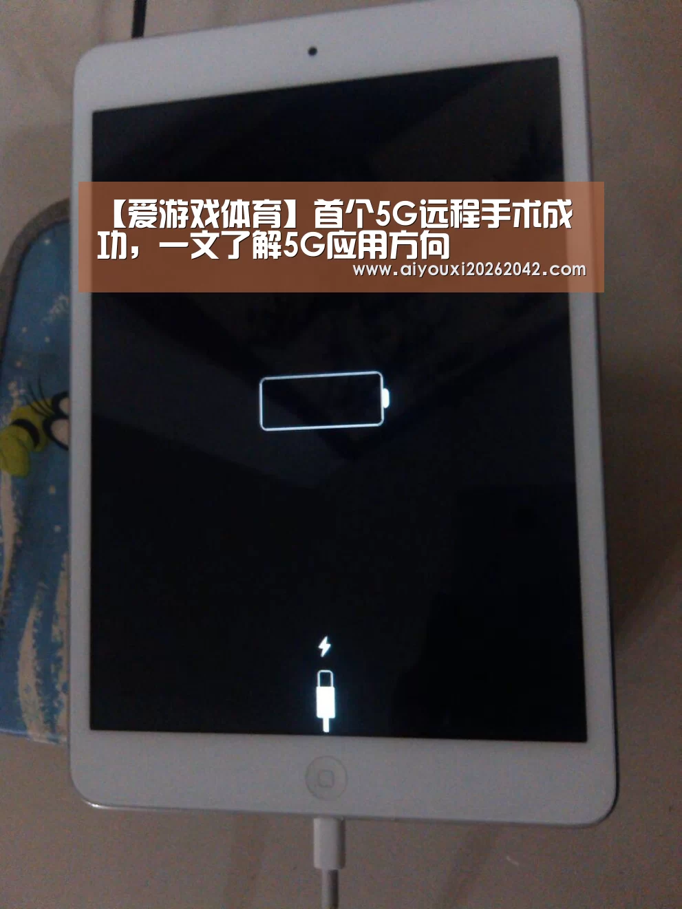 【爱游戏体育】首个5G远程手术成功,一文了解5G应用方向(图3) 爱游戏体育