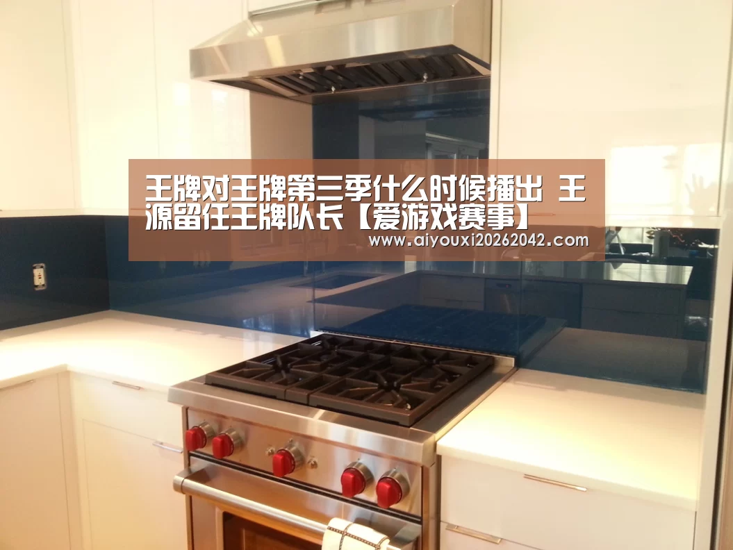 王牌对王牌第三季什么时候播出 王源留任王牌队长【爱游戏赛事】(图1) 爱游戏直播