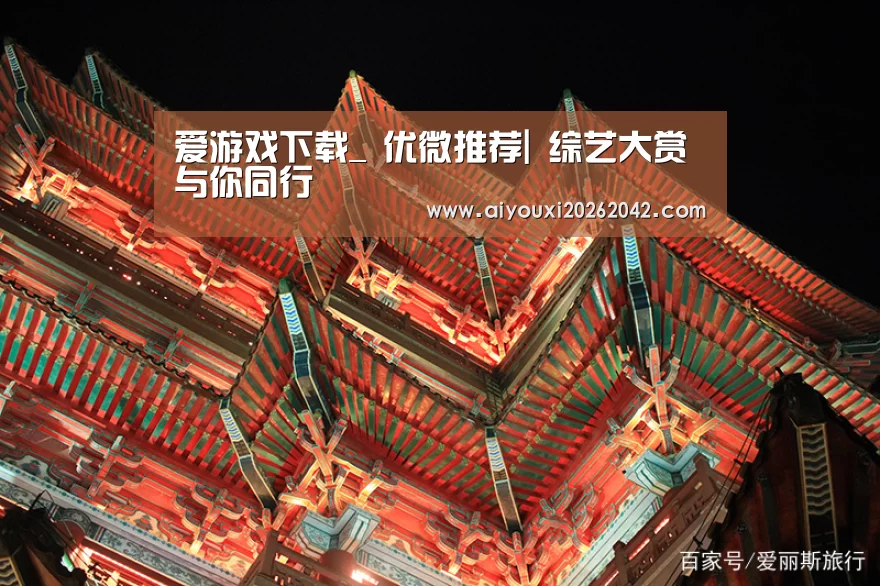 爱游戏下载_
优微推荐| 综艺大赏 与你同行(图1) 爱游戏直播