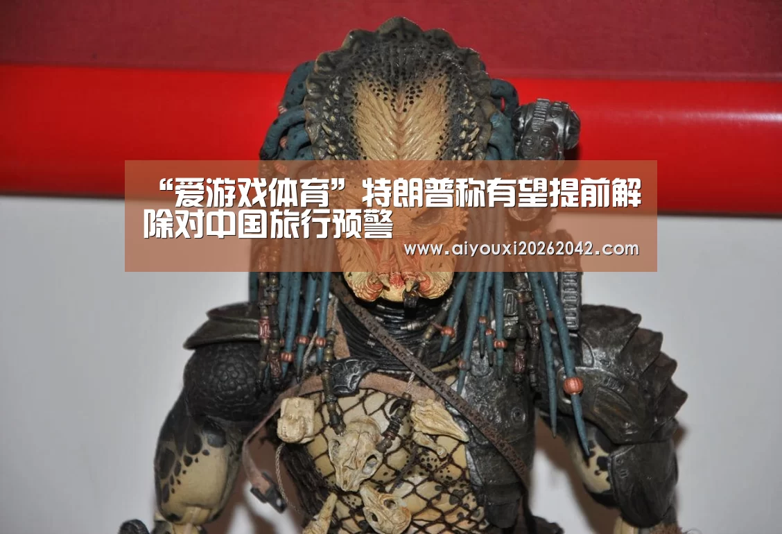 “爱游戏体育”特朗普称有望提前解除对中国旅行预警(图2) 爱游戏直播