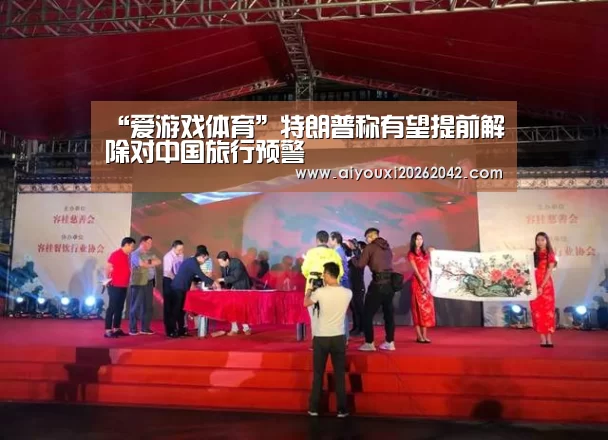 “爱游戏体育”特朗普称有望提前解除对中国旅行预警(图3) 爱游戏体育