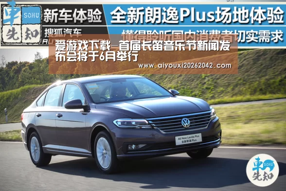 爱游戏下载-首届长笛音乐节新闻发布会将于6月举行(图1) 爱游戏赛事