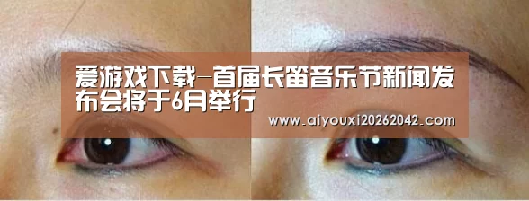 爱游戏下载-首届长笛音乐节新闻发布会将于6月举行(图3) 爱游戏下载