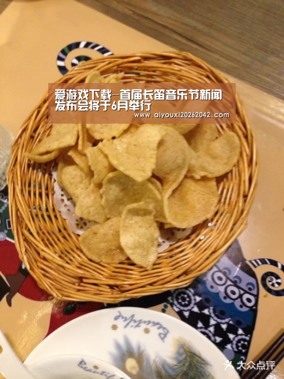 爱游戏下载-首届长笛音乐节新闻发布会将于6月举行(图2) 爱游戏直播