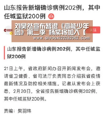 刘昊然宣布暂退《高能少年团》第二季 杨紫将加入【爱游戏体育】(图2) 爱游戏赛事